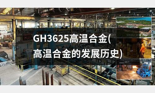 GH3625高溫合金(高溫合金的發展歷史)