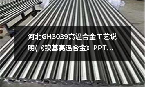 河北GH3039高溫合金工藝說明(《鎳基高溫合金》PPT課件)