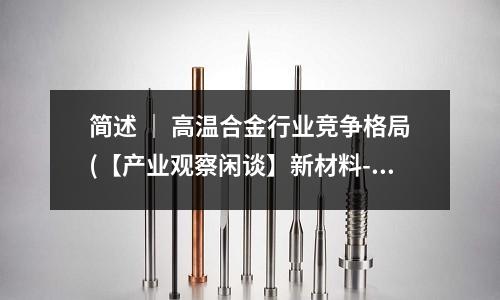 簡述 ｜ 高溫合金行業競爭格局(【產業觀察閑談】新材料-高溫合金 2)
