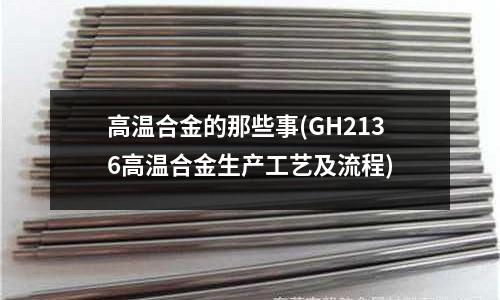 高溫合金的那些事(GH2136高溫合金生產工藝及流程)