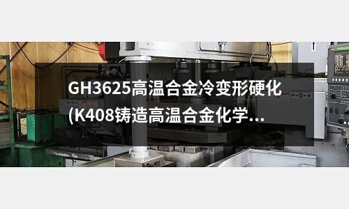 GH3625高溫合金冷變形硬化(K408鑄造高溫合金化學成分)