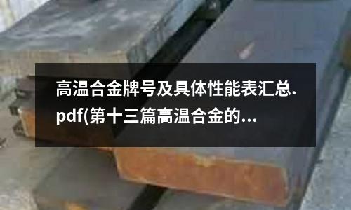 高溫合金牌號(hào)及具體性能表匯總.pdf(第十三篇高溫合金的切削加工.pdf)