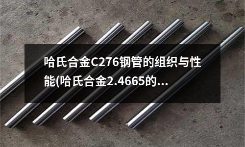 哈氏合金C276鋼管的組織與性能(哈氏合金2.4665的化學成分是什么)