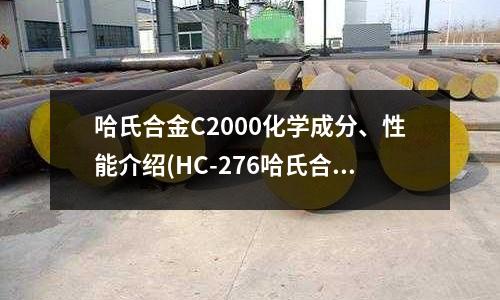 哈氏合金C2000化學成分、性能介紹(HC-276哈氏合金管)