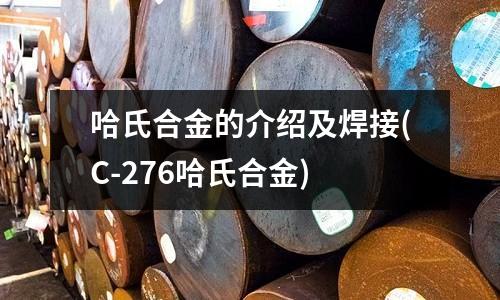 哈氏合金的介紹及焊接(C-276哈氏合金)