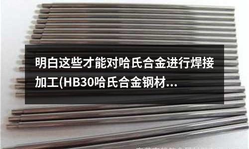 明白這些才能對哈氏合金進行焊接加工(HB30哈氏合金鋼材性能)