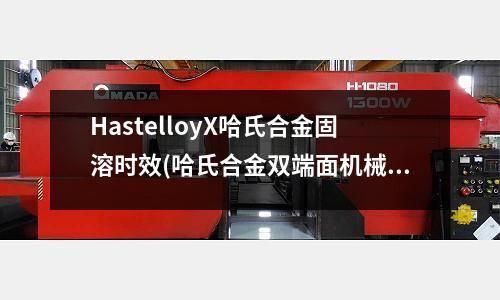 HastelloyX哈氏合金固溶時效(哈氏合金雙端面機械密封)