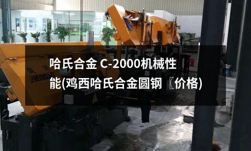 哈氏合金 C-2000機械性能(雞西哈氏合金圓鋼〖價格)