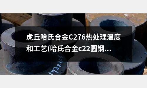 虎丘哈氏合金C276熱處理溫度和工藝(哈氏合金c22圓鋼哈氏合金c22密度)