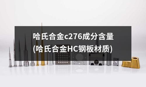 哈氏合金c276成分含量(哈氏合金HC鋼板材質)