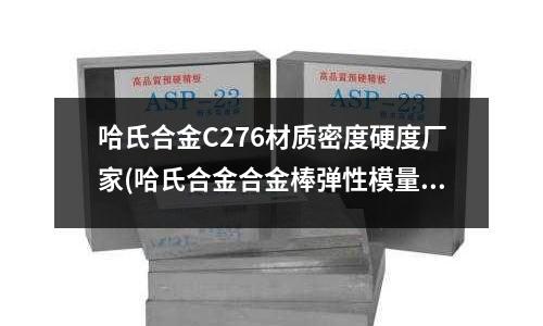 哈氏合金C276材質(zhì)密度硬度廠家(哈氏合金合金棒彈性模量參數(shù))