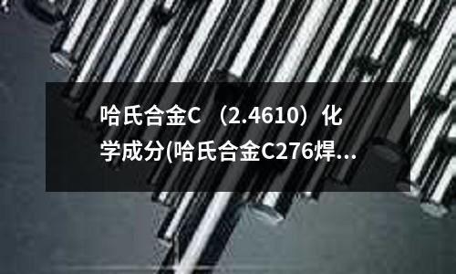 哈氏合金C （2.4610）化學(xué)成分(哈氏合金C276焊絲)
