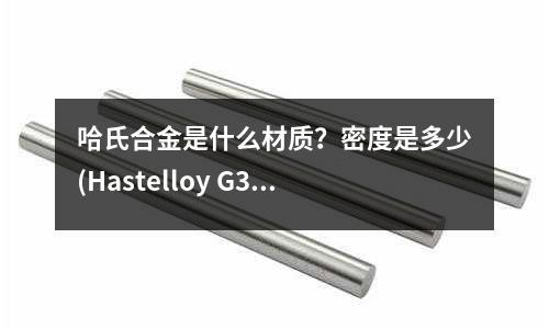 哈氏合金是什么材質？密度是多少(Hastelloy G30哈氏合金介紹)