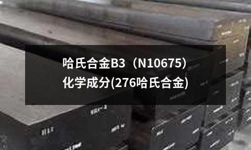 哈氏合金B3（N10675）化學成分(276哈氏合金)