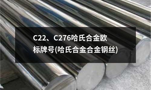 C22、C276哈氏合金歐標(biāo)牌號(hào)(哈氏合金合金鋼絲)