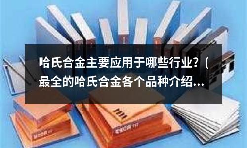 哈氏合金主要應用于哪些行業？(最全的哈氏合金各個品種介紹)