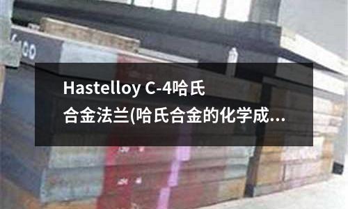 Hastelloy C-4哈氏合金法蘭(哈氏合金的化學成分)