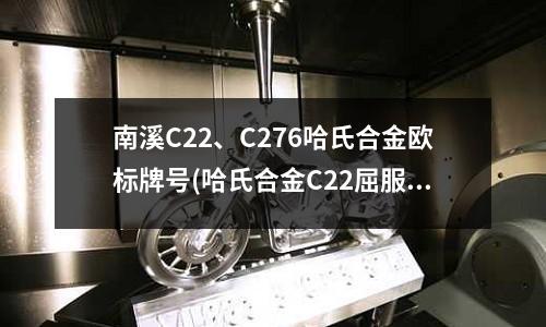 南溪C22、C276哈氏合金歐標牌號(哈氏合金C22屈服強度室溫機械性能)