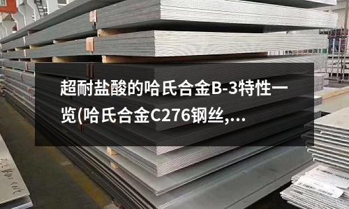 超耐鹽酸的哈氏合金B(yǎng)-3特性一覽(哈氏合金C276鋼絲,C)