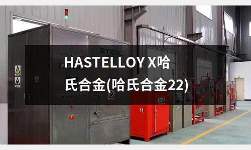 HASTELLOY X哈氏合金(哈氏合金22)