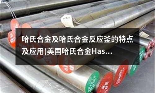 哈氏合金及哈氏合金反應釜的特點及應用(美國哈氏合金HastlloyC2000)