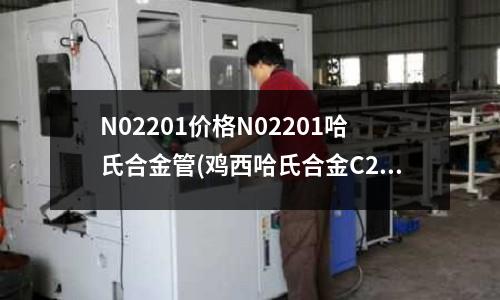 N02201價格N02201哈氏合金管(雞西哈氏合金C22復合板與化工制藥設備)
