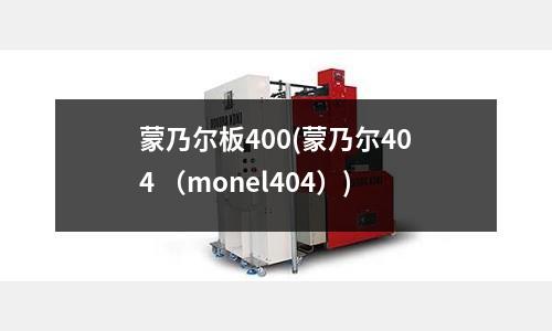 蒙乃爾板400(蒙乃爾404 （monel404）)