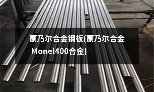 蒙乃爾合金鋼板(蒙乃爾合金 Monel400合金)