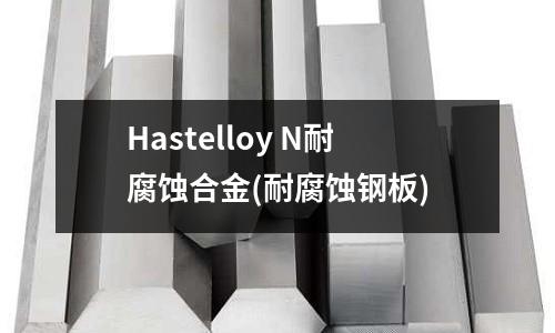 Hastelloy N耐腐蝕合金(耐腐蝕鋼板)