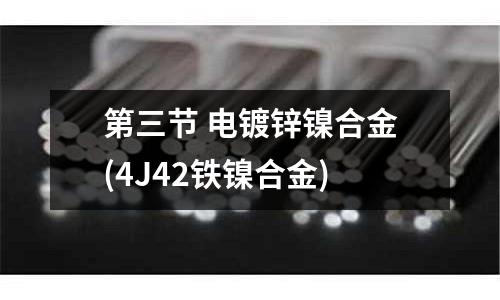 第三節 電鍍鋅鎳合金(4J42鐵鎳合金)
