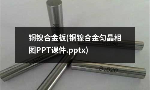 銅鎳合金板(銅鎳合金勻晶相圖PPT課件.pptx)