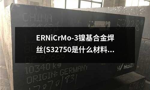 ERNiCrMo-3鎳基合金焊絲(S32750是什么材料鎳基合金)