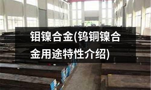 鉬鎳合金(鎢銅鎳合金用途特性介紹)