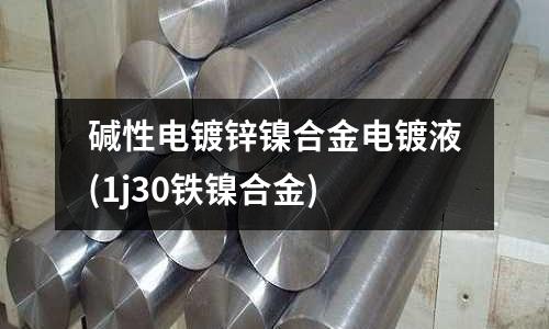 堿性電鍍鋅鎳合金電鍍液(1j30鐵鎳合金)