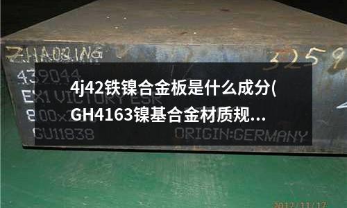 4j42鐵鎳合金板是什么成分(GH4163鎳基合金材質規格)