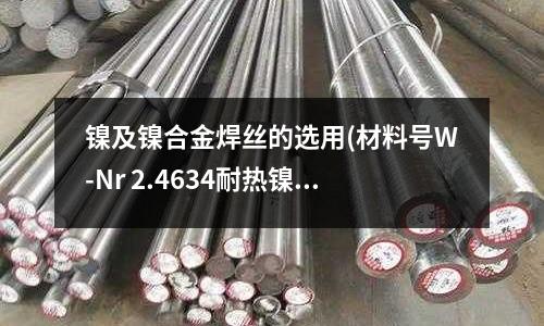 鎳及鎳合金焊絲的選用(材料號W-Nr 2.4634耐熱鎳合金)