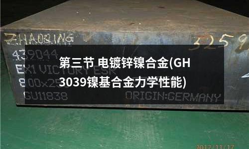 第三節 電鍍鋅鎳合金(GH3039鎳基合金力學性能)