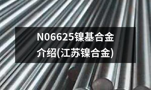 N06625鎳基合金介紹(江蘇鎳合金)