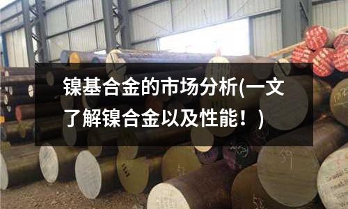 鎳基合金的市場分析(一文了解鎳合金以及性能！)
