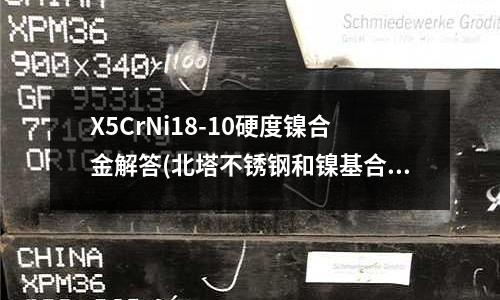 X5CrNi18-10硬度鎳合金解答(北塔不銹鋼和鎳基合金板拋光表面種類)