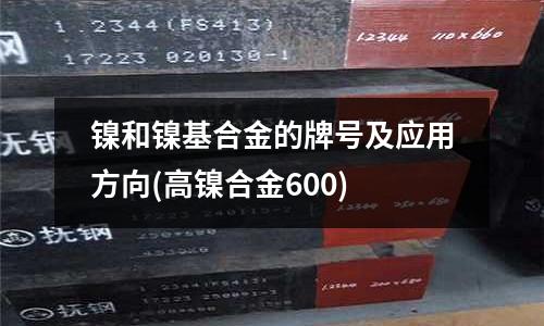 鎳和鎳基合金的牌號及應用方向(高鎳合金600)