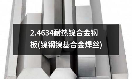 2.4634耐熱鎳合金鋼板(鎳鋼鎳基合金焊絲)