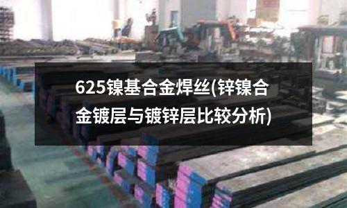 625鎳基合金焊絲(鋅鎳合金鍍層與鍍鋅層比較分析)
