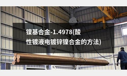 鎳基合金-1.4978(酸性鍍液電鍍鋅鎳合金的方法)