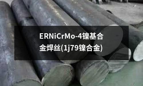 ERNiCrMo-4鎳基合金焊絲(1j79鎳合金)