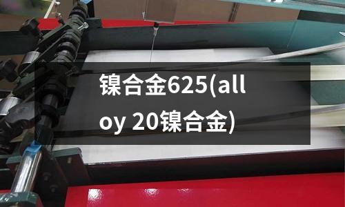鎳合金625(alloy 20鎳合金)