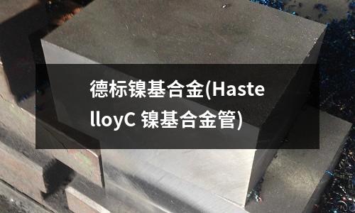 德標鎳基合金(HastelloyC 鎳基合金管)