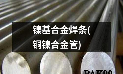 鎳基合金焊條(銅鎳合金管)