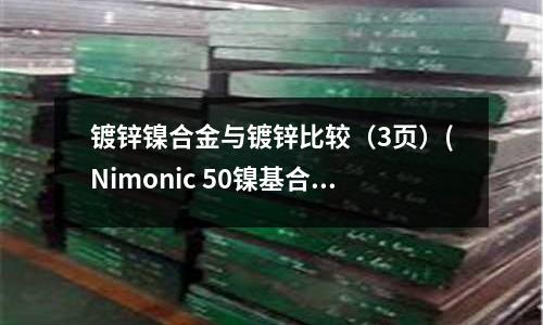 鍍鋅鎳合金與鍍鋅比較(3頁)(Nimonic 50鎳基合金圓鋼)