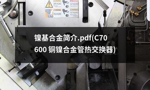 鎳基合金簡介.pdf(C70600 銅鎳合金管熱交換器)